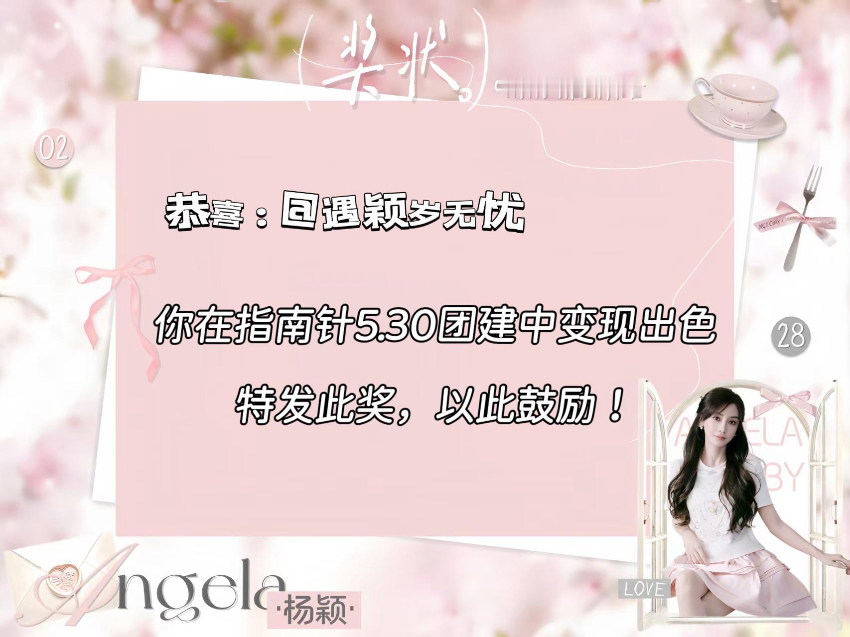 angelababy 杨颖 点赞👍🏻5.30团建总结来啦～🥇追踪仪343咔