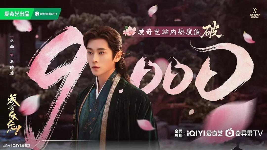 庾晚音伟大，夏侯澹伟大，开播第三日固屏还回来热度就破9000