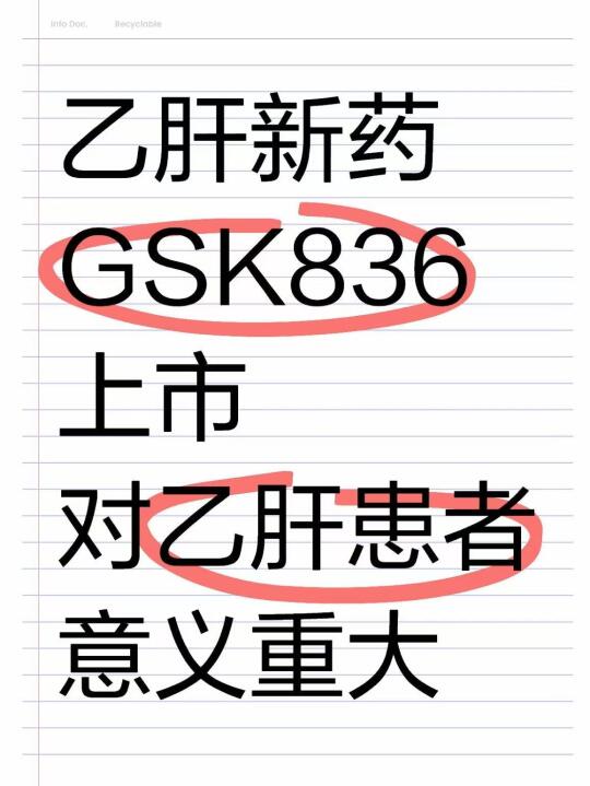 乙肝新药GSK836上市，对乙肝患者意义重大！