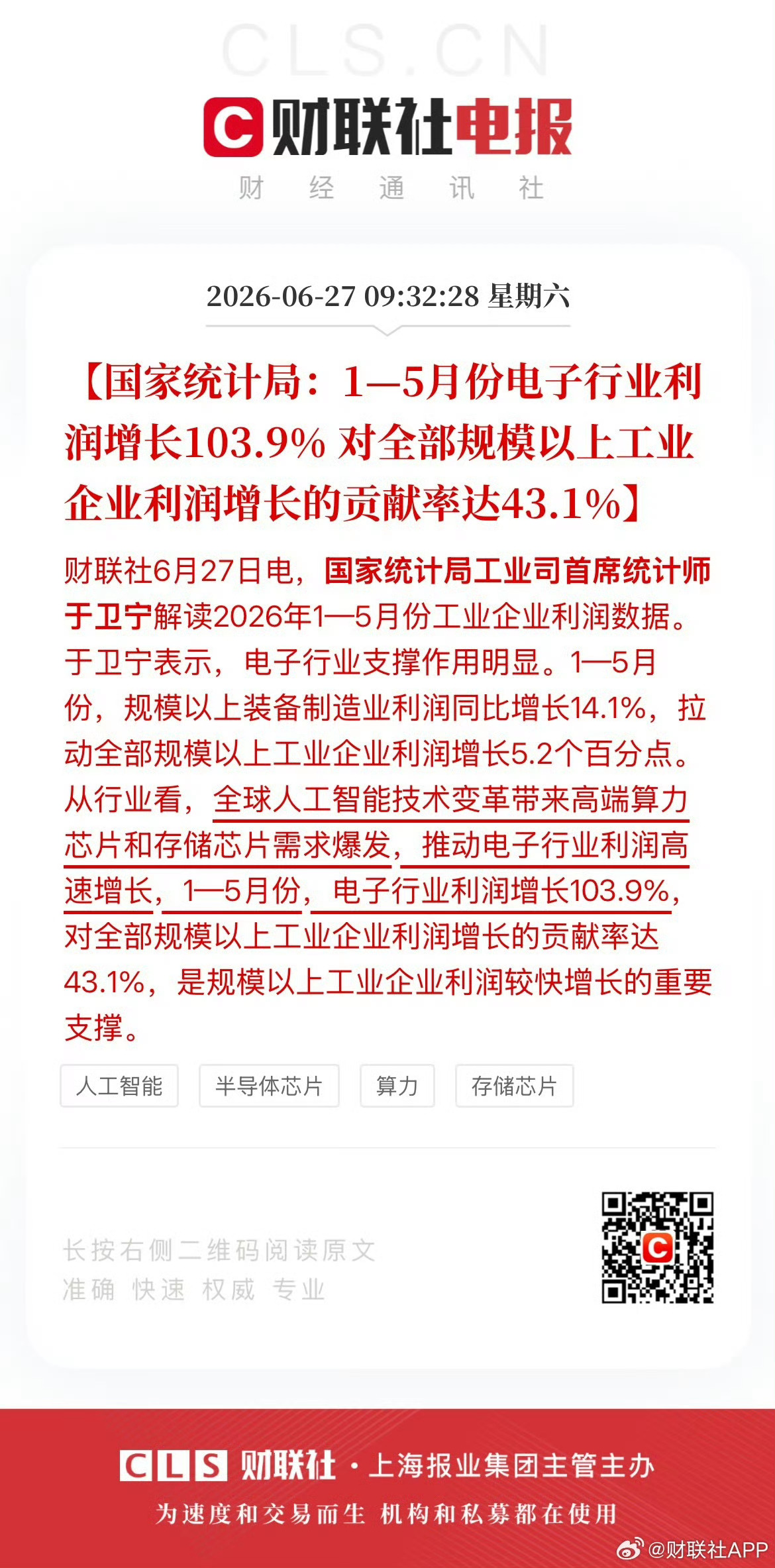 国家统计局：1—5月份电子行业利润增长103.9% 对全部规模以上工业企业利润增