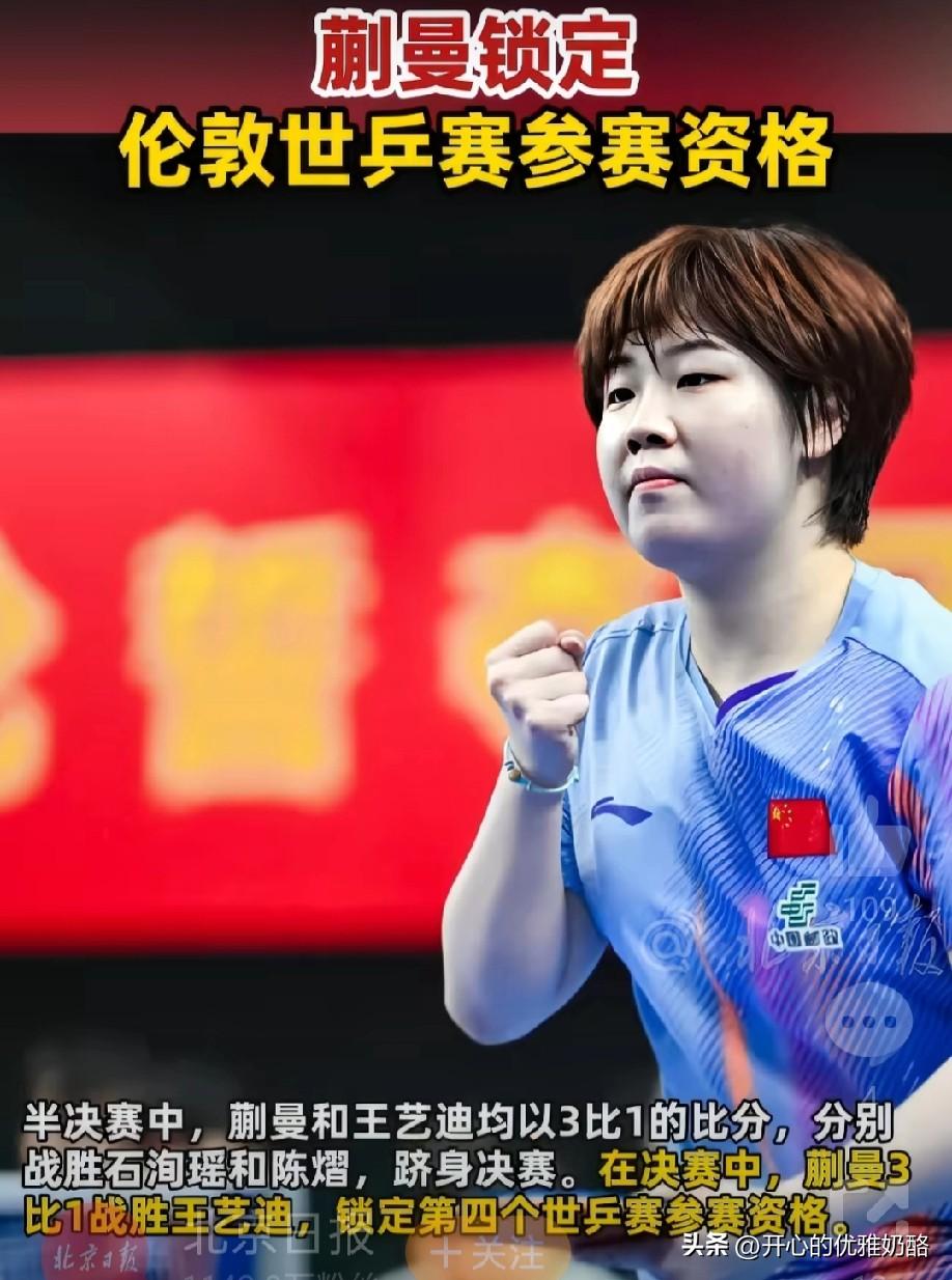 蒯曼好样的，锁定世乒赛第四个名额。
评论区又开始了拉踩，有说蒯曼终于赢石洵瑶，就