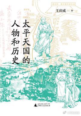 新书推送 大学问图书 《太平天国的人物和历史》作者: 王庆成出版社: 广西师范大
