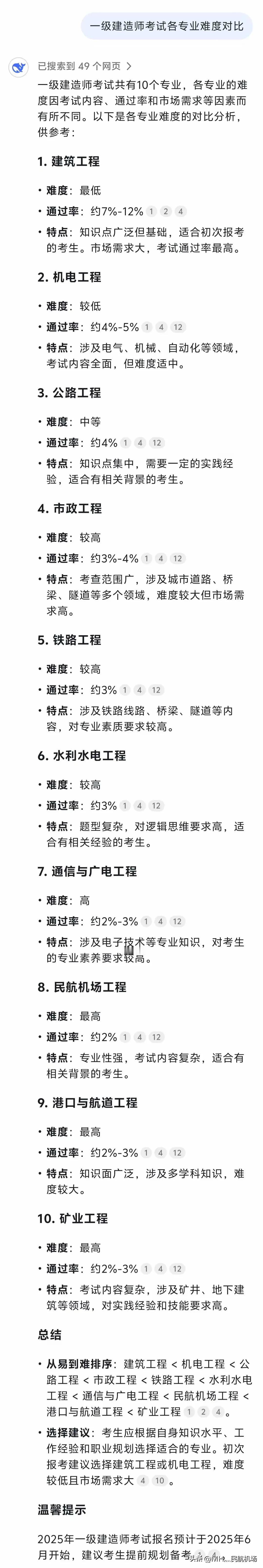 DeepSeek 对一级建造师考试难度排行