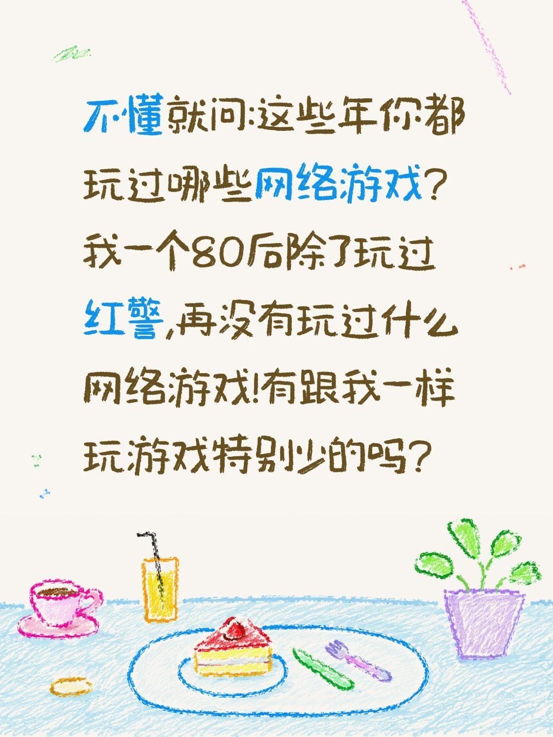 你都玩过哪些网络游戏？不懂就问:这些年你都玩过哪些网络游戏?我一个80后除了玩过