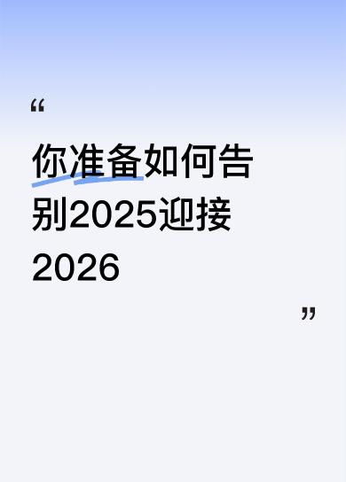 接着，我要找一家温馨的餐厅，约上三五好友，一起吃顿大餐。在饭桌上回顾2025年的