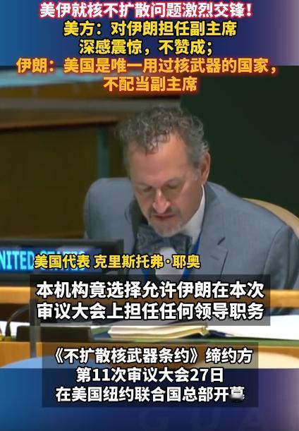 2026年4月28号联合国开核会议呢，美国和伊朗直接当场翻脸互掐，伊朗选上了这次