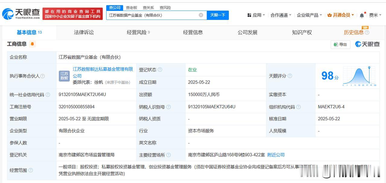 【江苏省数据产业基金登记成立 出资额15亿】
天眼查App显示，近日，江苏省数据