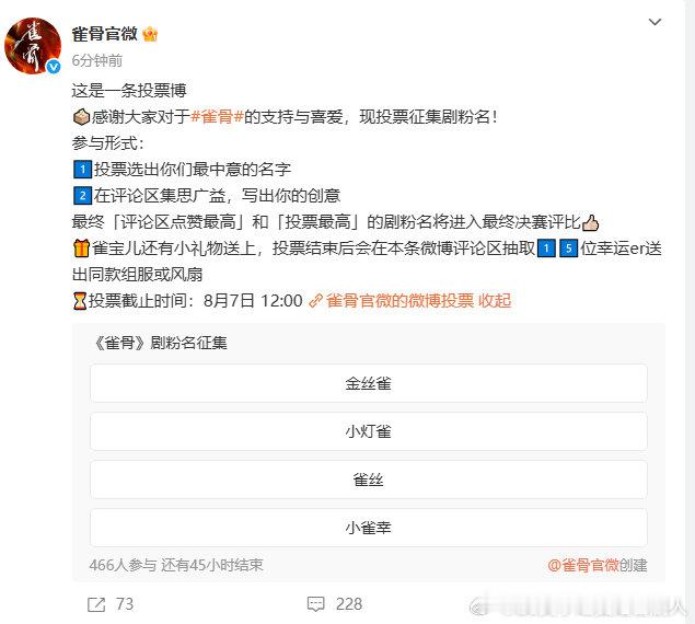 见证《雀骨》成长，从给剧粉起名开始。征集活动开启，将对家国大义、儿女情长的热爱，