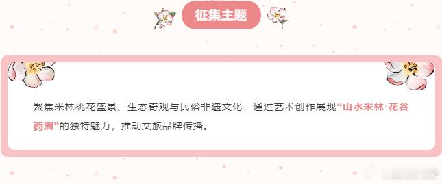 征稿启事丨2025林芝桃花节米林分会场「桃源风景书画摄影展」等你来投稿！2025