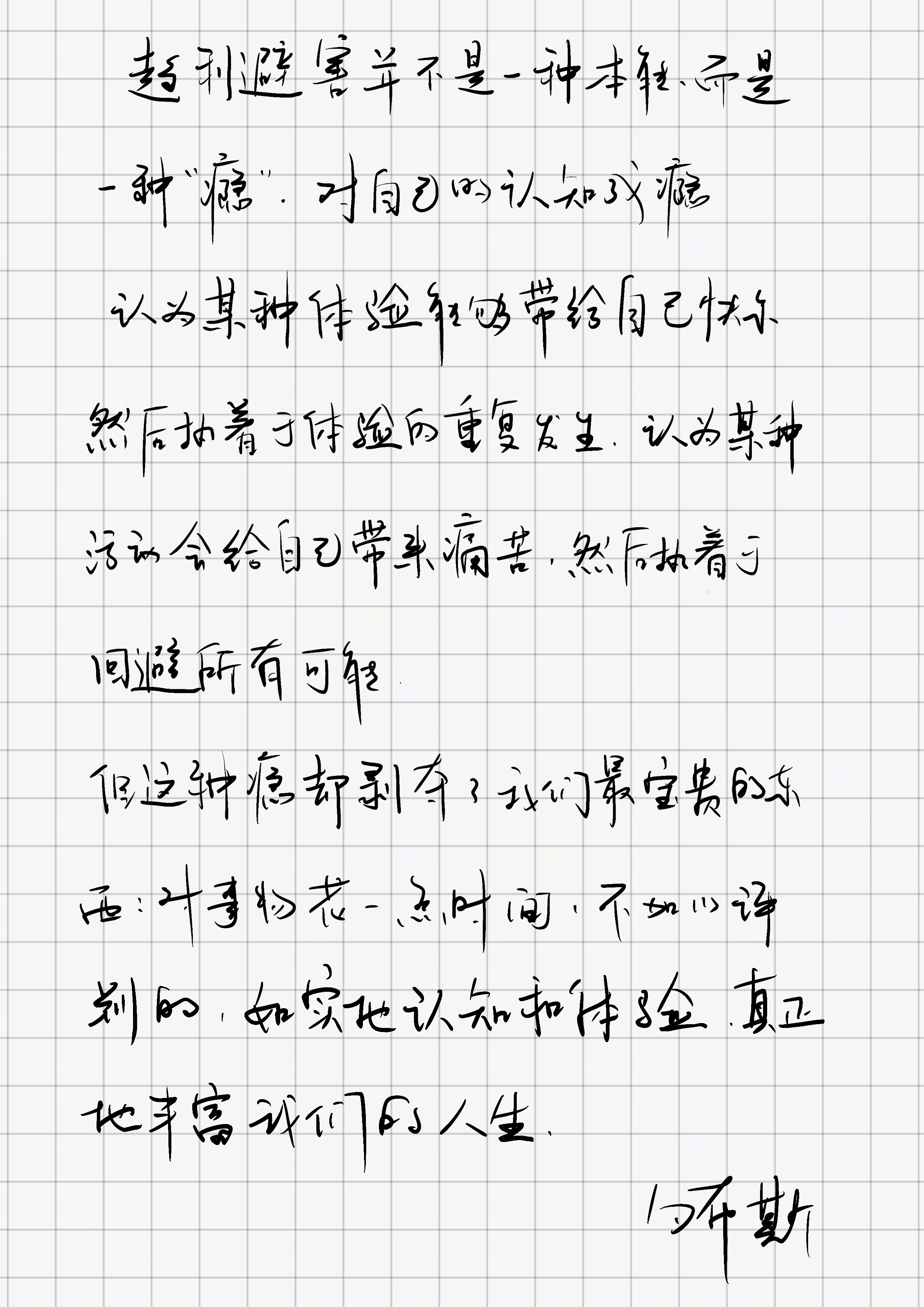 趋利避害并不是一种本能，而是一种「瘾」。对自己的认知成瘾。认为某种体验能够给自己