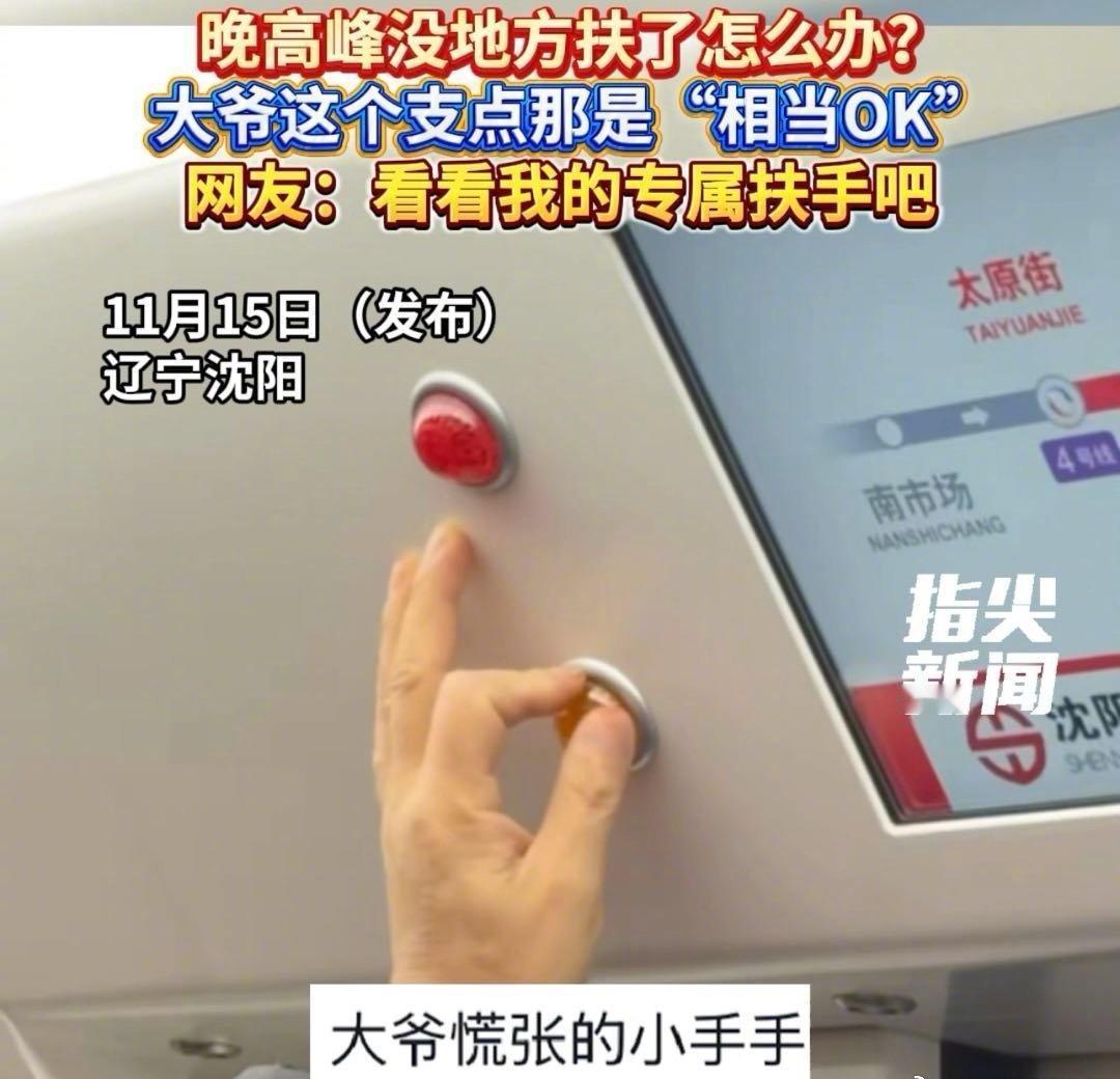 近日辽宁沈阳，晚高峰没地方扶了怎么办？大爷这个支点那是“相当OK” ​