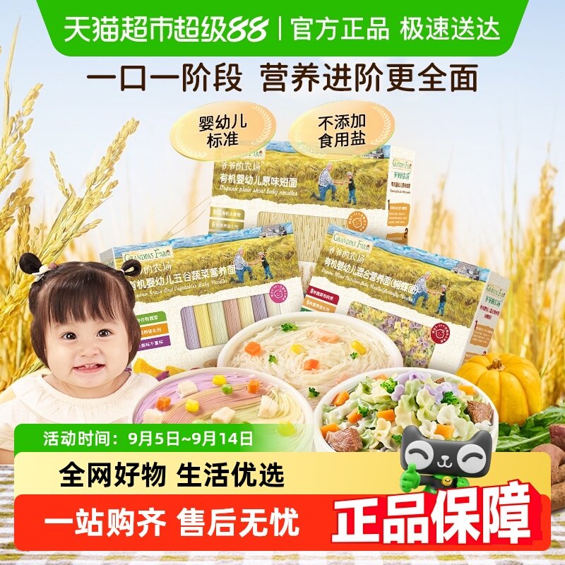 【￥168.01】爷爷的农场婴幼儿面条宝宝蝴蝶面 有机认证，五谷蔬菜每天不重样，