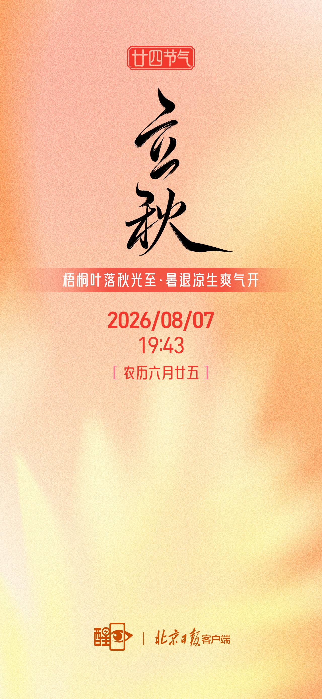 海报｜立秋 梧桐叶落秋光至 暑退凉生爽气开