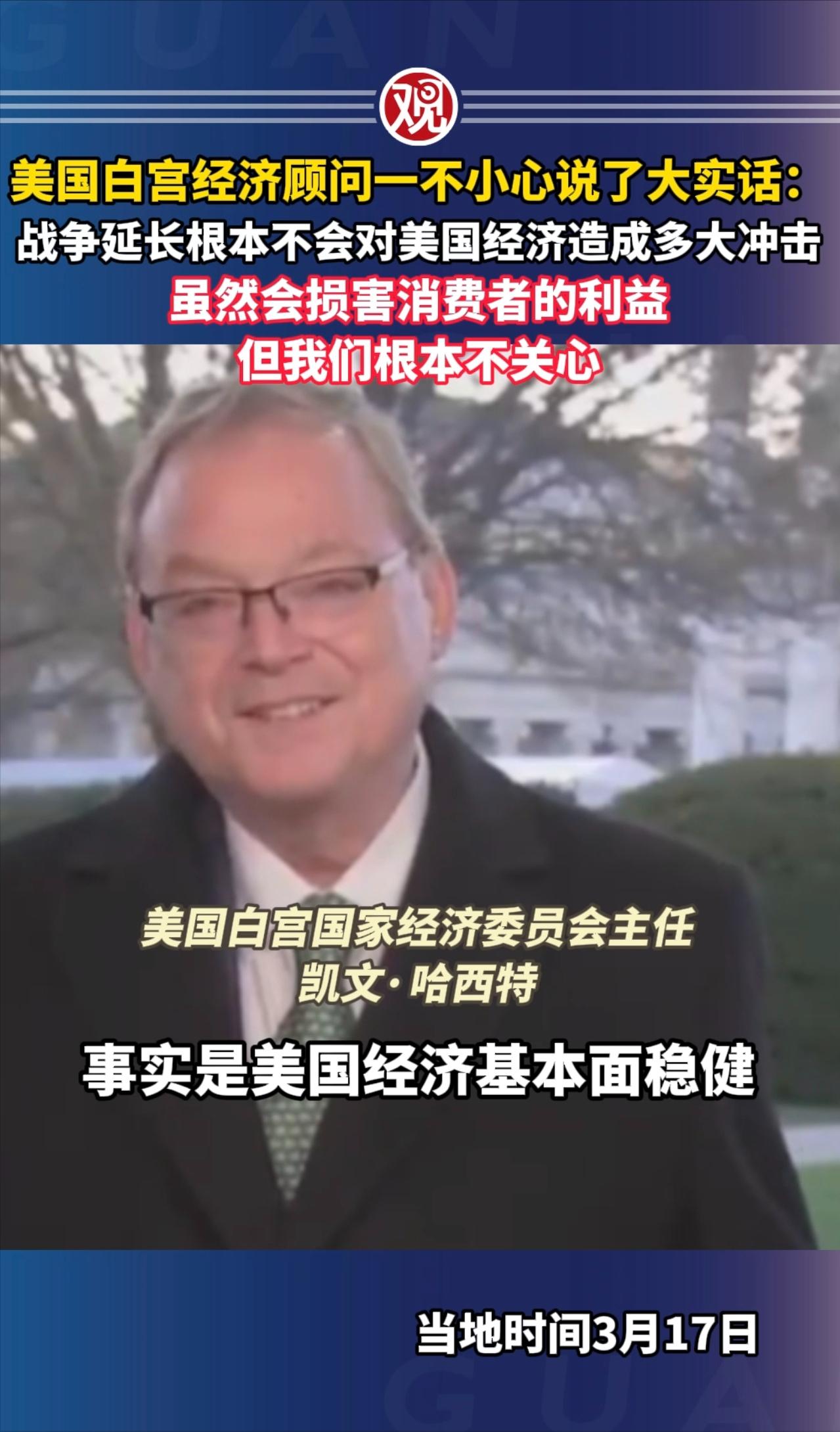 美国白宫经济顾问一不小心说了大实话：战争延长根本不会对美国经济造成多大冲击，虽然