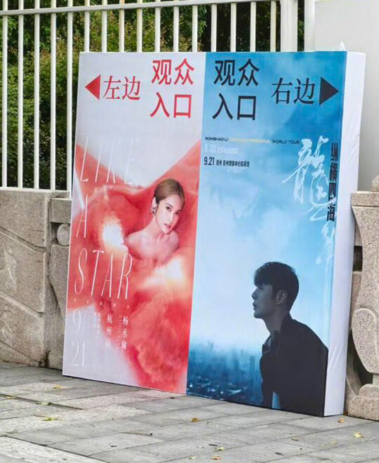 杨丞琳和李荣浩同时开演唱会，这个提示牌也太搞笑了，这随哪方的礼去哪方坐呗[笑cr