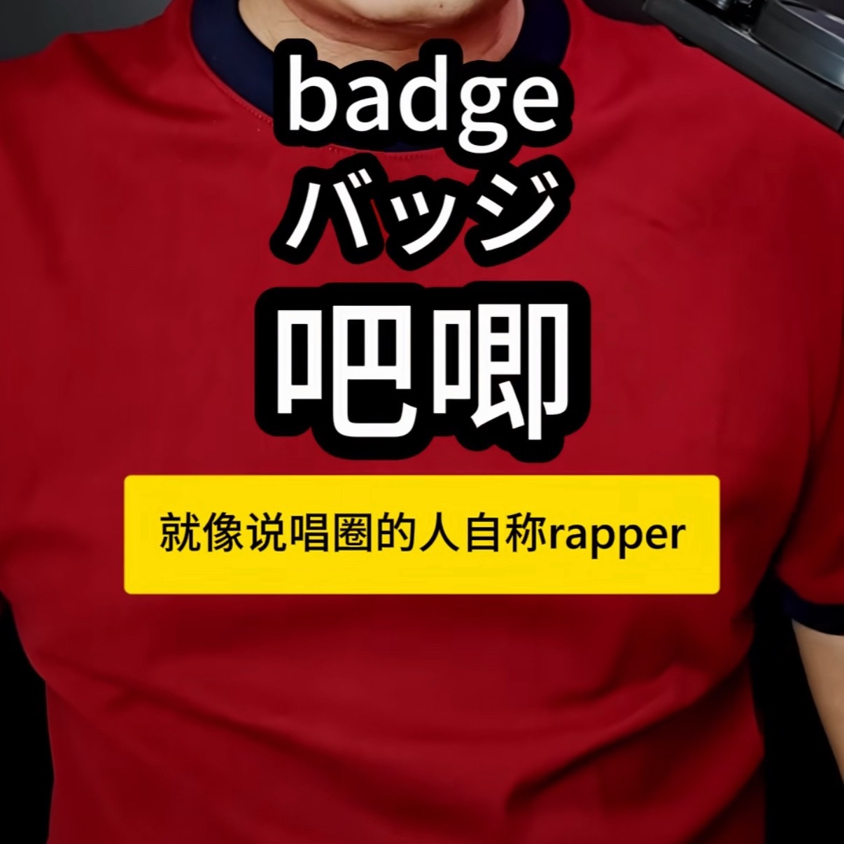 给我笑死了，原来这是一个东西吗？ 你圈人均rapper 
