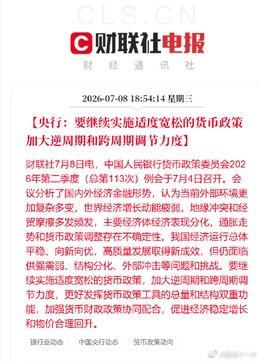 央行：要继续实施适度宽松的货币政策 加大逆周期和跨周期调节力度 