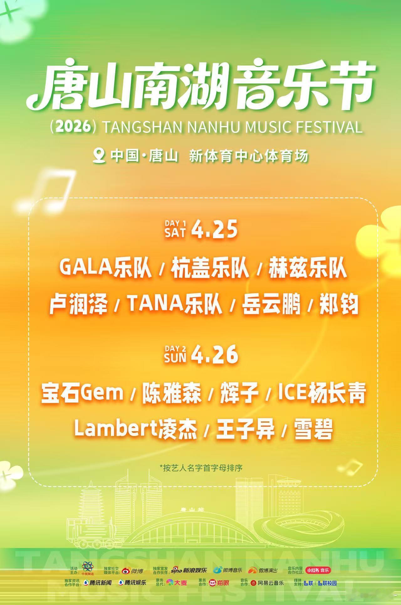 唐山南湖音乐节全阵容官宣唐山南湖音乐节谁懂啊！《私奔》《追梦赤子心》《野狼Dis