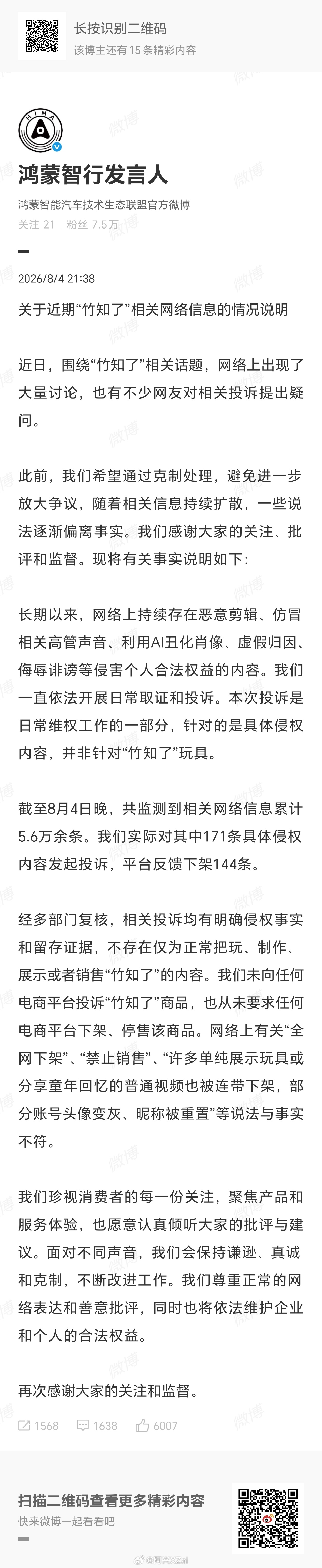 鸿蒙智行回应竹知了事件官方回应来了！ 