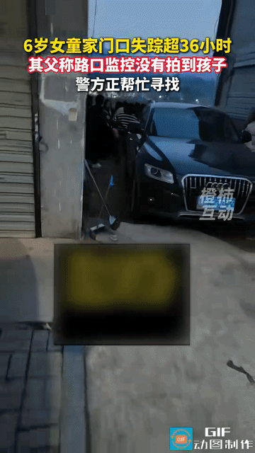 安徽，6岁女童在自家门口失踪超36小时，父亲称路口的监控都没拍到女儿的身影，警方