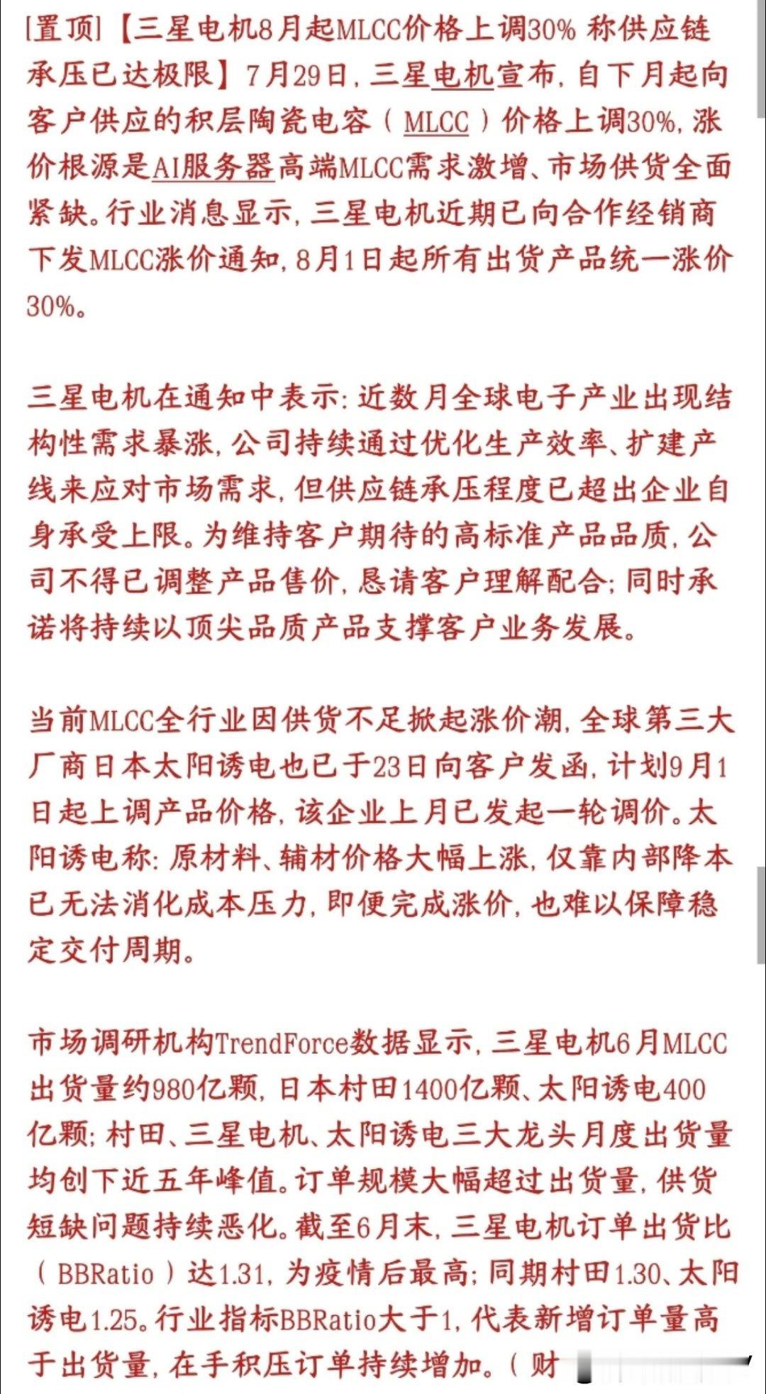 MLCC重大利好消息，再一次涨价，怪不得板块继续大涨三星电机icon官宣：8月1