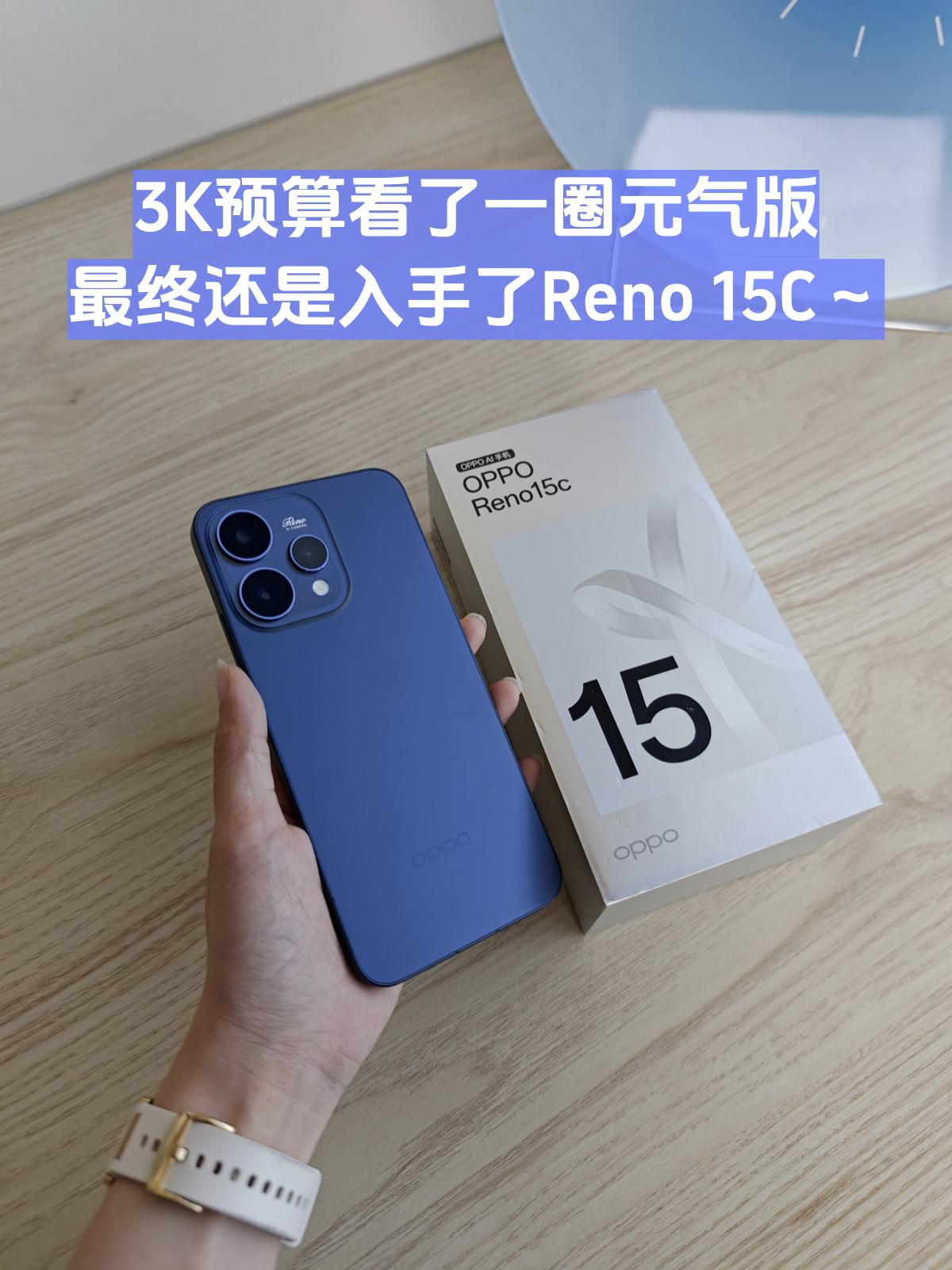 2K5价位唯一真神？Reno15c到手了，说说感受
高考完一直在看手机，预算2K