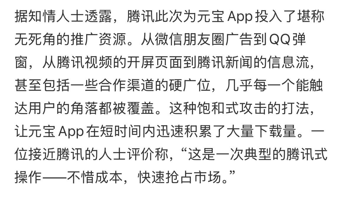 腾讯元宝这波操作真是厉害。腾讯做Ai之间动作不大，这一波饱和式投流，腾讯渠道全覆