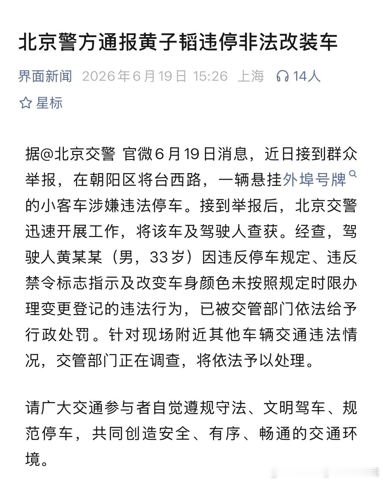 警方通报黄子韬违停拒绝❌非法改装，遵守交规人人有责