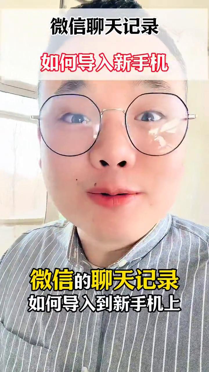 微信聊天记录如何导入新手机？
微信的聊天记录如何导入到新手机上？换了新手机的朋友