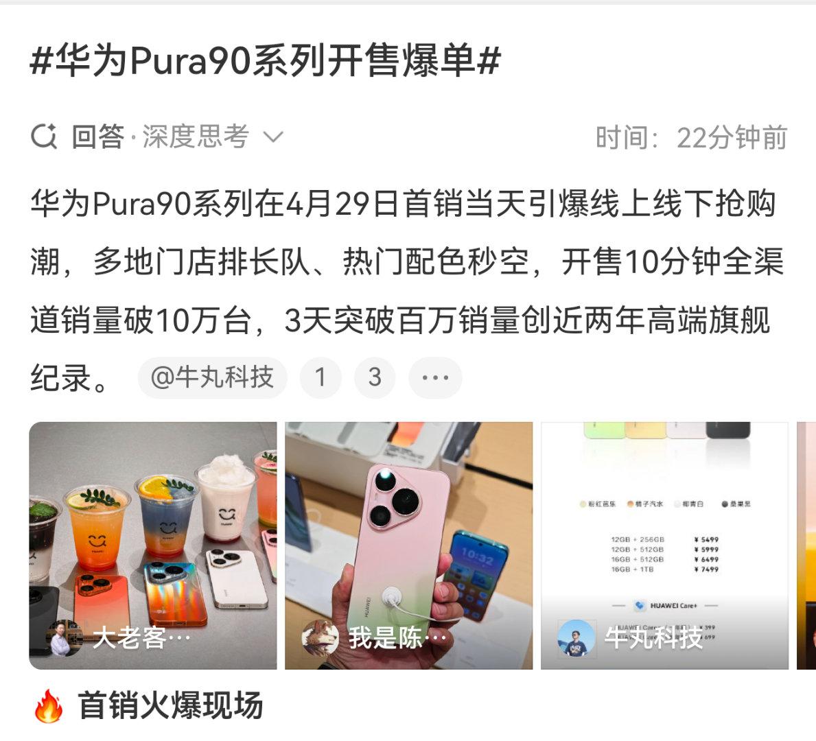 华为Pura90系列开售爆单微博智搜这三天销量破百万是从哪里抓的垃圾数据啊华为p