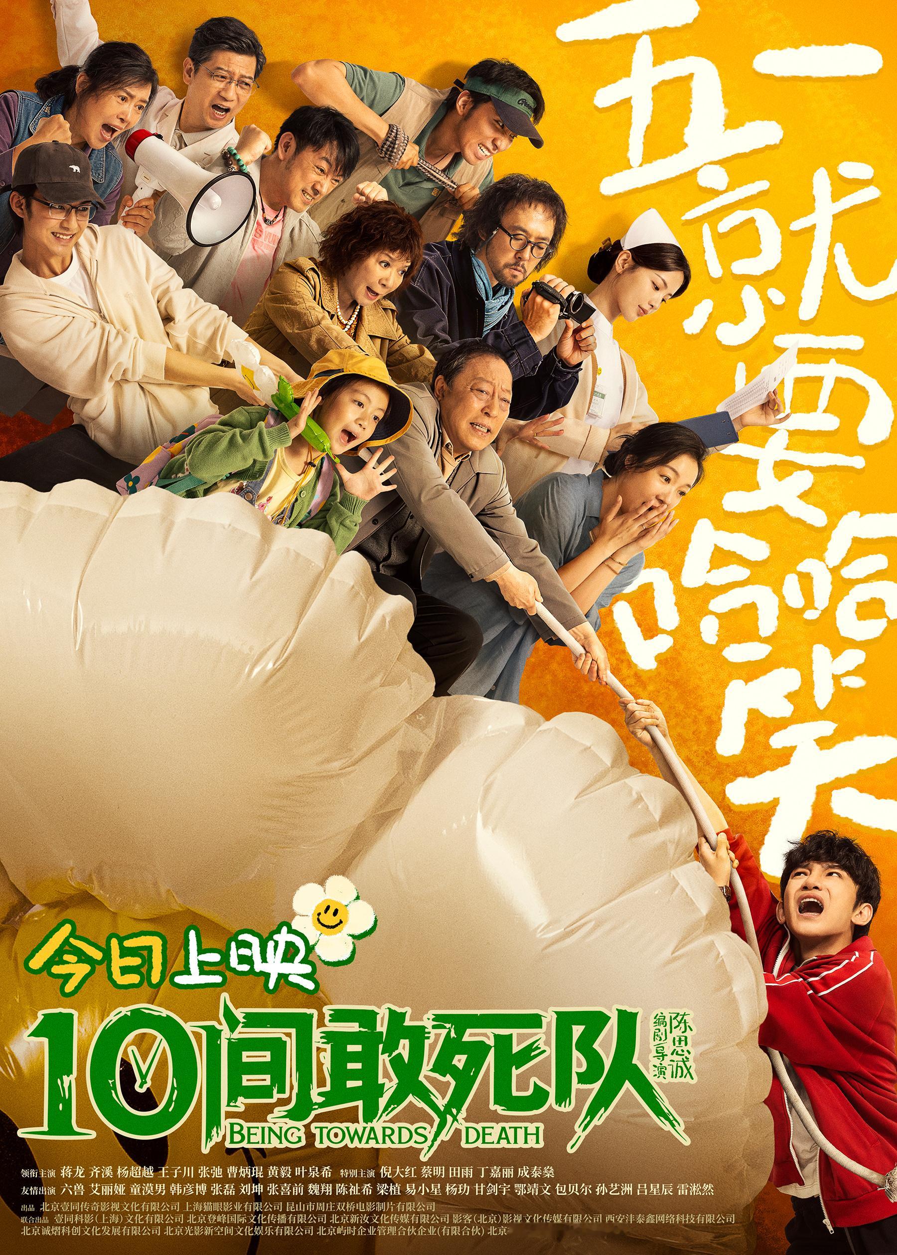 电影10间敢死队今日上映 家人们五一放假都不要放过这个10间好吗！？毕竟是唯一让