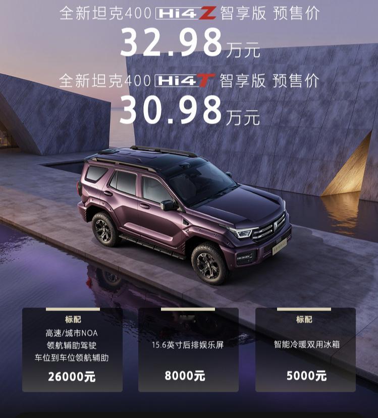 全新坦克400预售价出来了：Hi4-T 30.98万Hi4-Z 32.98万以上
