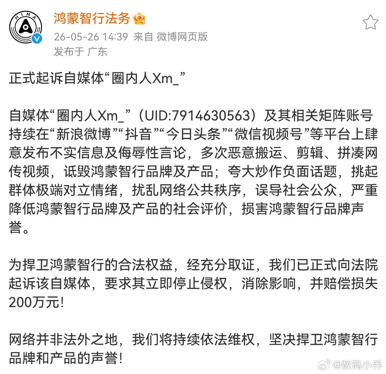 鸿蒙智行法务正式起诉“圈内人Xm_”