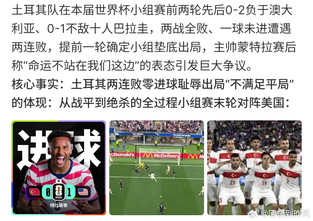 土耳其不满足平局这次土耳其很争气啊，虽然土耳其已经出局啦，但是在土耳其VS美国的