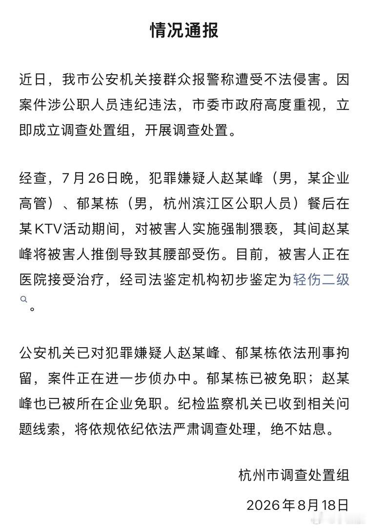 杭州市正式通报了滨江区副区长郁廷栋，以及招商蛇口浙江公司总经理赵海峰的这一恶行。