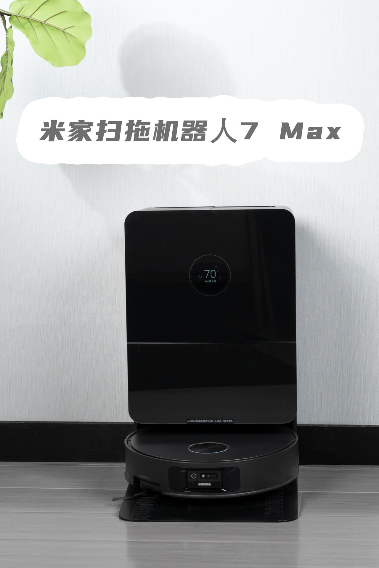 今天给大家分享一下家里清洁新成员：米家扫拖机器人7Max，镜面黑的机身真的很显高