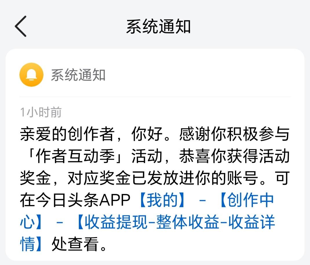 头条平台发奖金了。[赞][赞][赞]