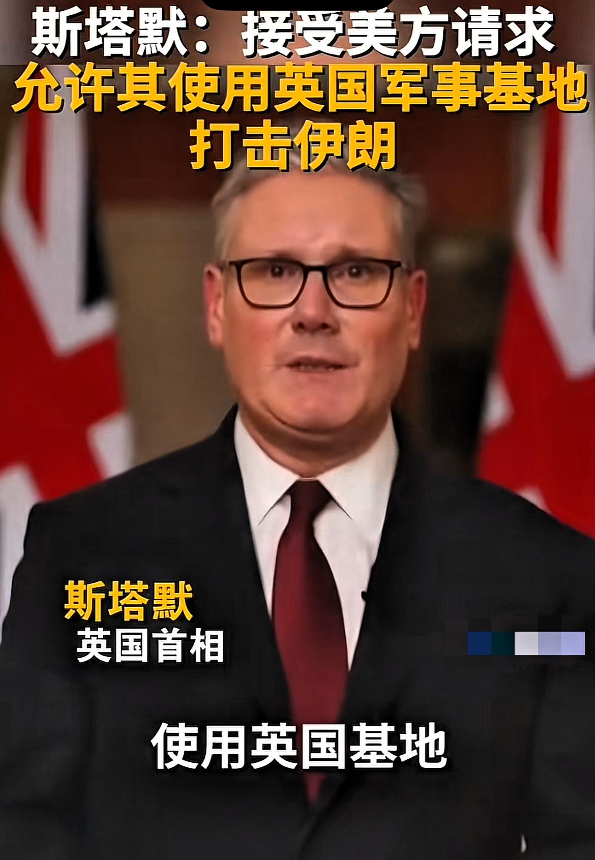 斯塔默指出，为清除伊朗对欧洲的安全威胁，英国将为美军提供必要的导弹支援，以彻底摧