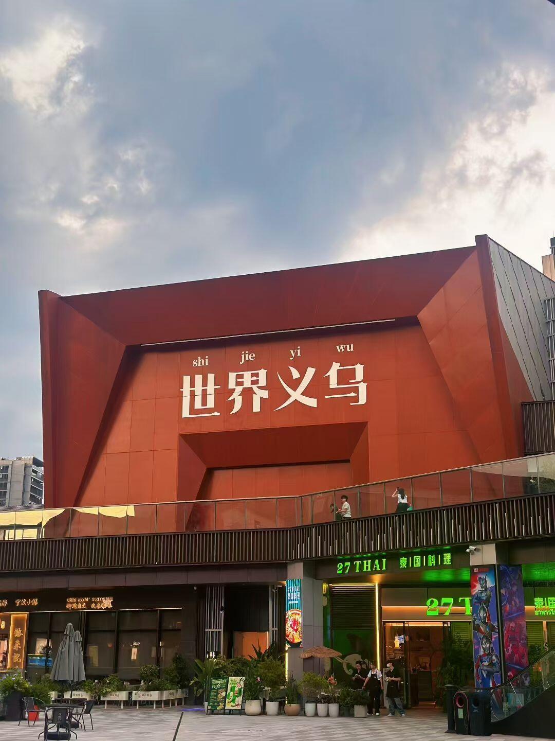 前段时间去了一趟义乌，才懂得世界义乌真的名不虚传👍🏻没提前做攻略，就在国际商
