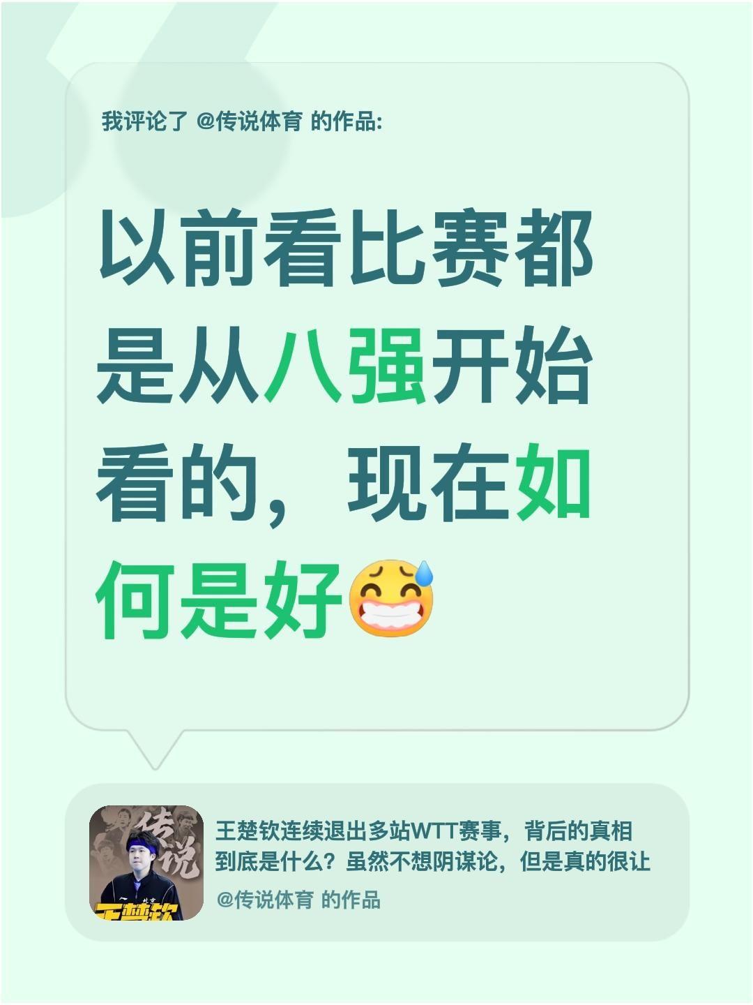 我评论了@传说体育 的作品：
以前看比赛都是从八强开始看的，现在如何是好