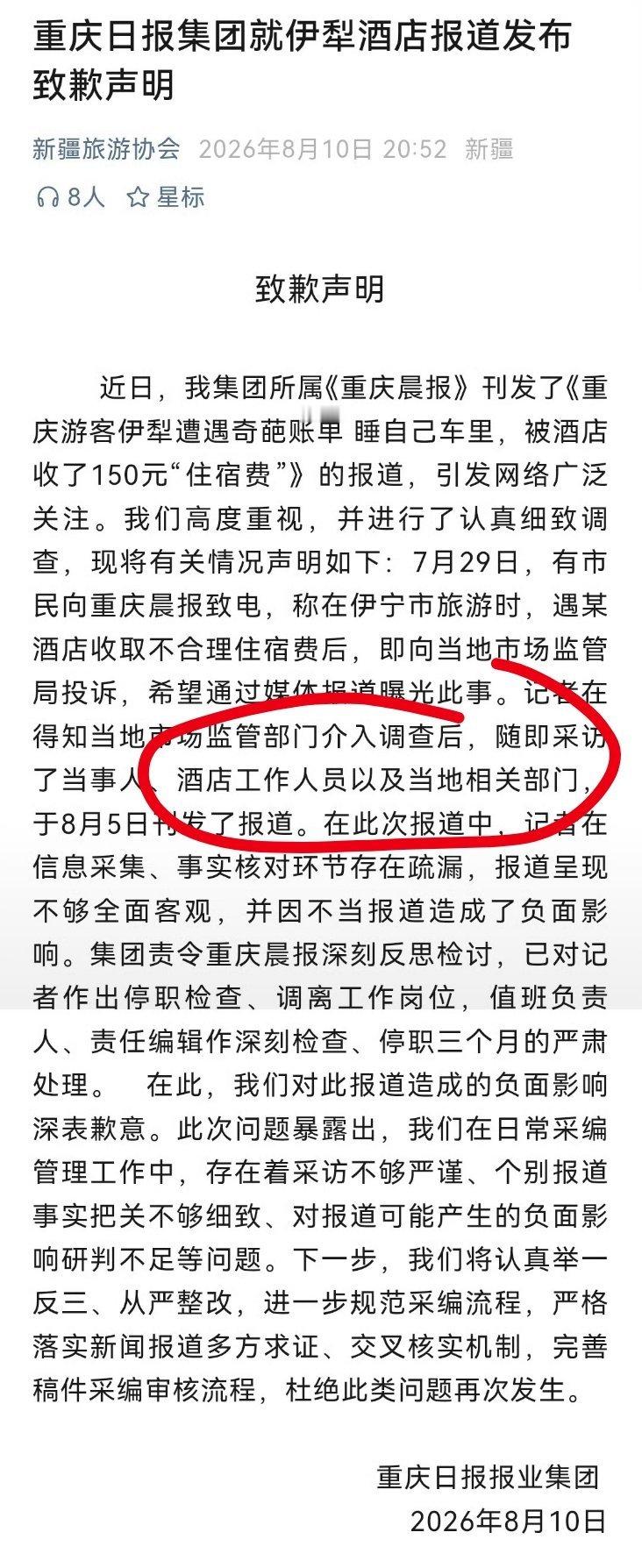 《重庆晨报》既然采访了酒店工作人员和当地有关部门，为何报道内容与事实还会相差那么