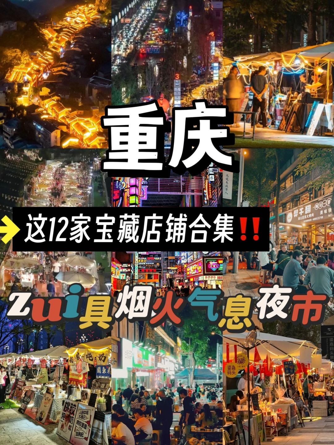 重庆地道12家夜市✅好治愈的人间烟火气‼️