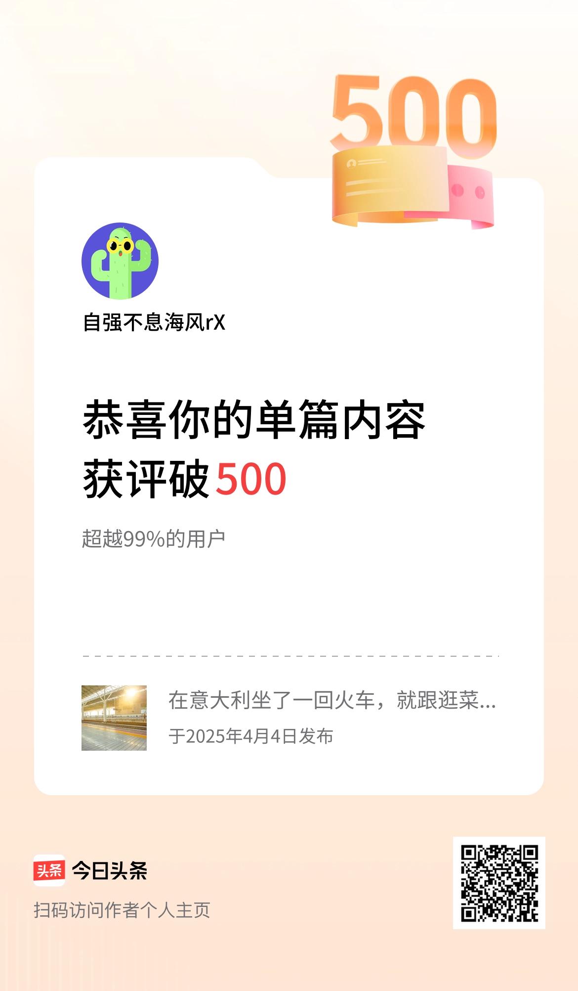 单篇内容获评论量破500啦！