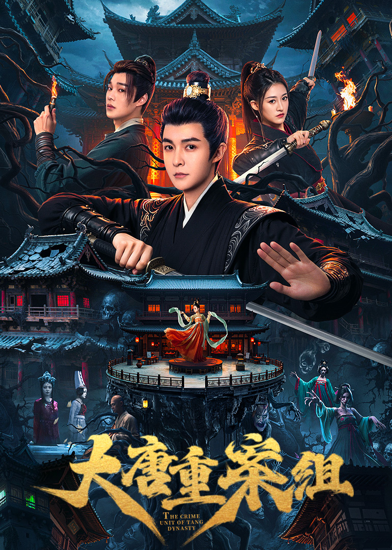 大唐重案组开播《大唐重案组》开播咯，铁三角这组合超有看点。他们要和六大离奇案件“