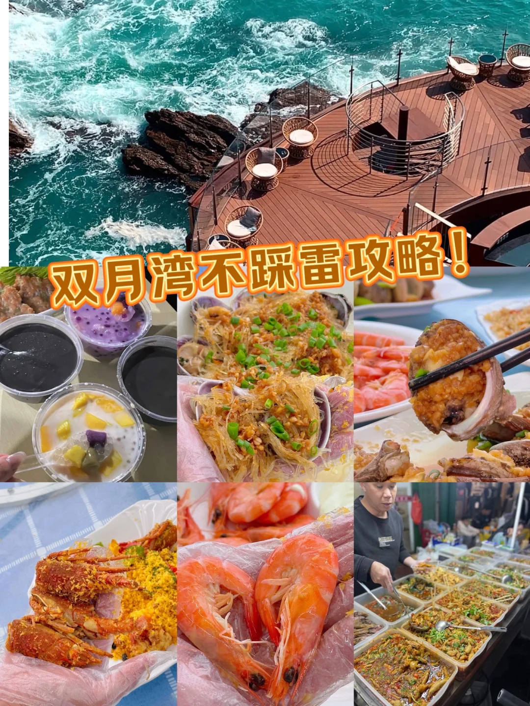 双月湾美食本地人不踩雷推荐