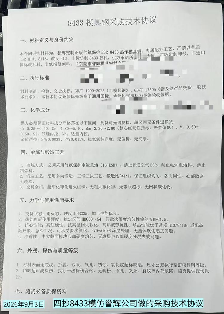 下图是四抄8433，模仿誉辉公司做的采购技术协议。

 你还别说，做得还有模有样