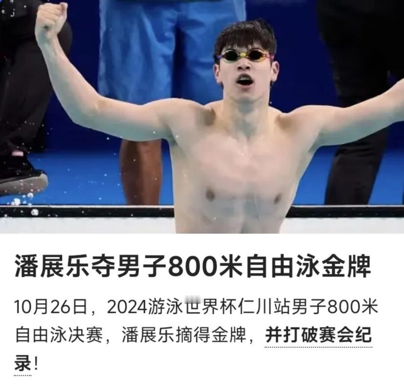 潘展乐仁川又拿一块800米自由泳金牌，400米已经拿过一块金牌，这样潘展乐是不是