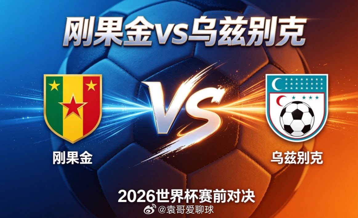 刚果金 vs 乌兹别克目标驱动与心态释放刚果金带着 “全力争胜” 的明确目标，每