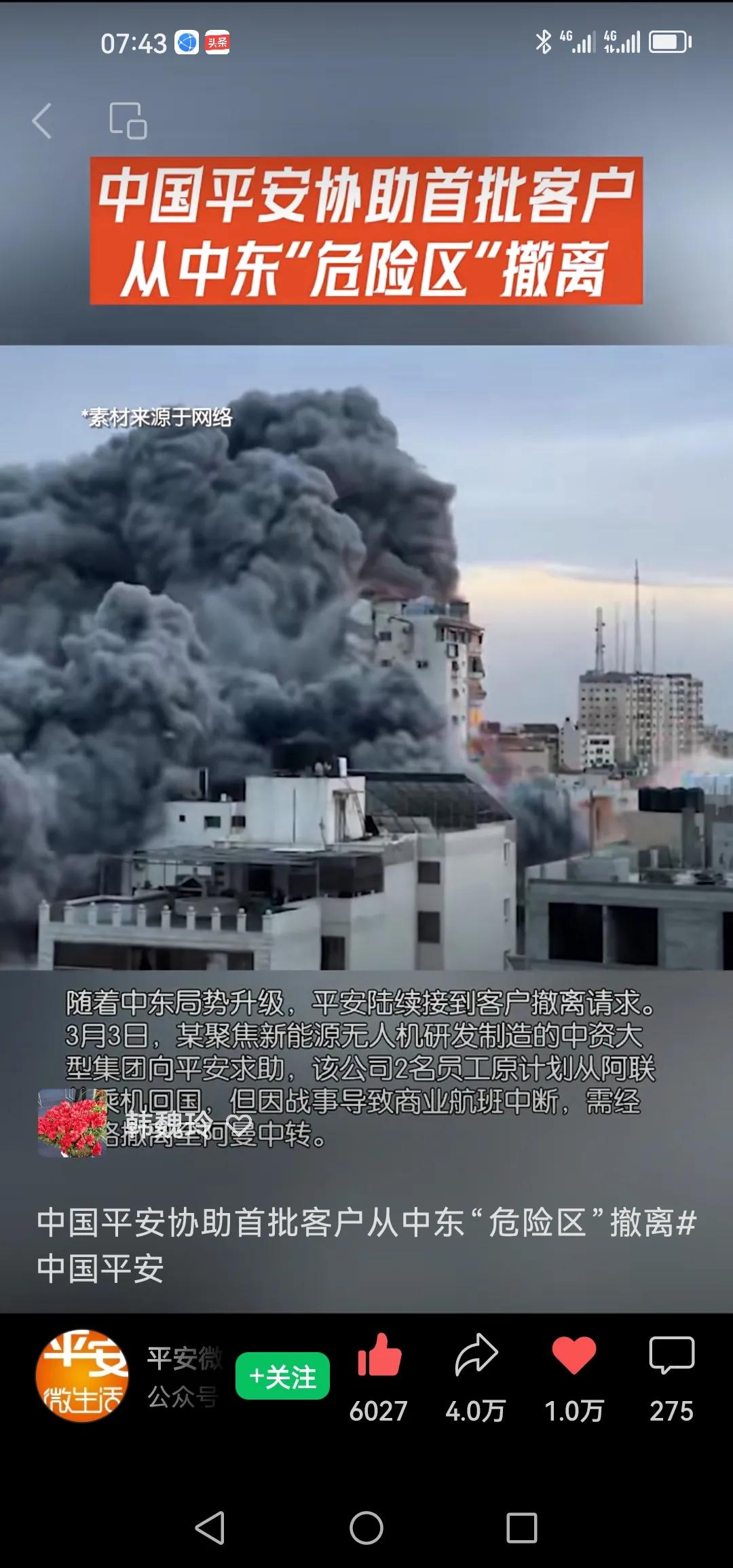 目前唯一协助客户撤离的金融保险机构！

中国平安协助首批企业客户从中东“危险区”