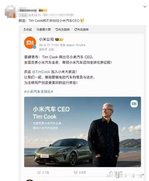 “库克将担任小米汽车CEO”…哪位天才想的。
小米高管似在辟谣“库克将担任小米汽